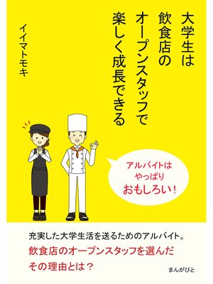 cover image of 大学生は飲食店のオープンスタッフで楽しく成長できる　アルバイトはやっぱりおもしろい!20分で読めるシリーズ